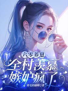 开局就离婚战神很狂 开局就离婚战神很狂