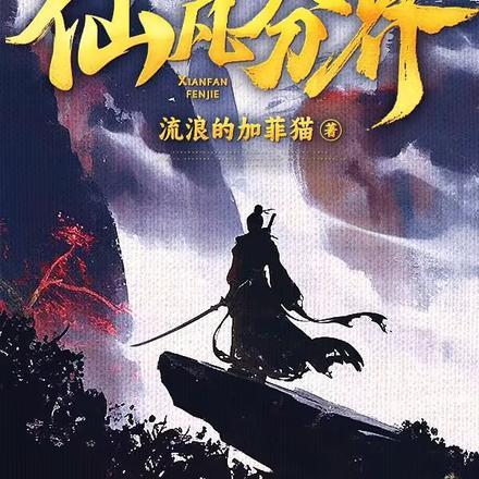 纯阳贱仙境界划分 纯阳贱仙境界划分