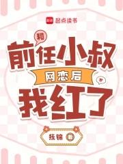 我和前任他叔二三事