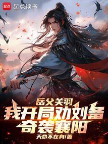 三国季汉兵仙从奇袭襄阳开始(1-428)
