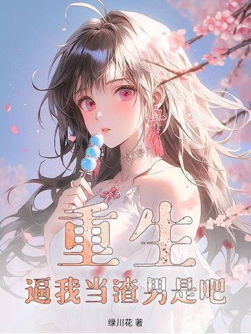 重生必须当渣男 重生必须当渣男