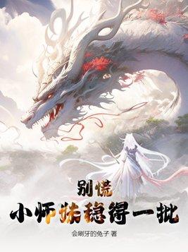 小师妹可以再嚣张一点 小师妹可以再嚣张一点