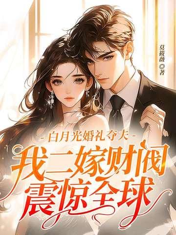 白月光婚礼夺夫 白月光婚礼夺夫