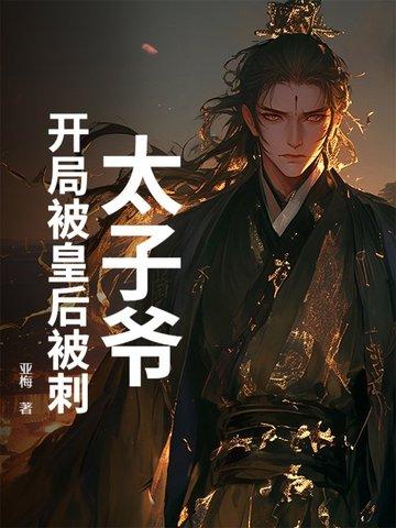 开局皇朝太子 开局皇朝太子