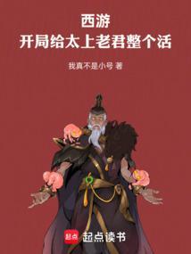 西游开局给太上老君整个活TXT 西游开局给太上老君整个活TXT