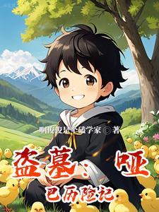 盗墓哑巴历险记 啊俊俊是个磕学家 盗墓哑巴历险记 啊俊俊是个磕学家