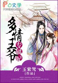 多情小王妃 多情小王妃