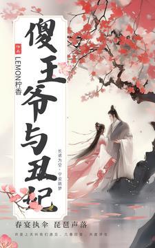 傻王王妃与大厨打赌的背景故事 傻王王妃与大厨打赌的背景故事