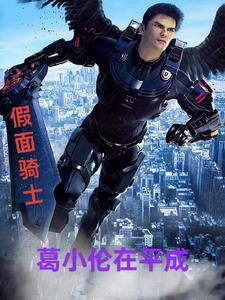 假面骑士格连原型 假面骑士格连原型
