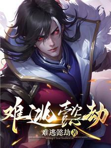 难逃一劫形容什么 难逃一劫形容什么