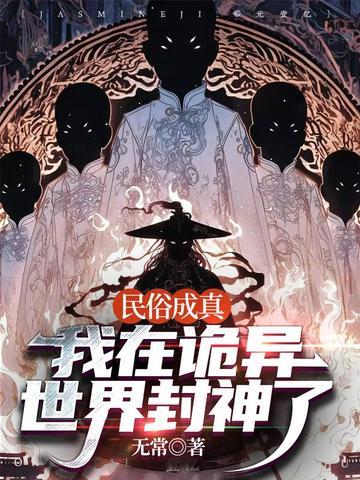 民俗成真我在诡异世界封神了全文免费阅读