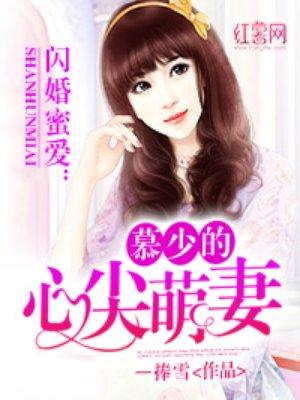 慕少的心尖萌妻免费读 慕少的心尖萌妻免费读