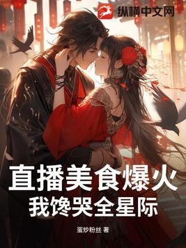 我馋哭全星际 我馋哭全星际