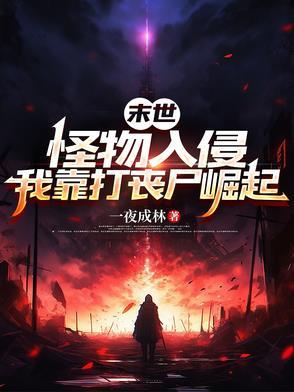 末世怪物乐园百度百科 末世怪物乐园百度百科
