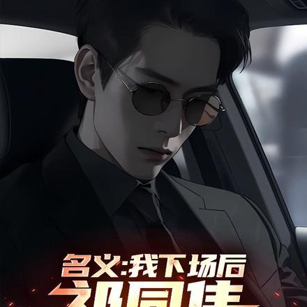名义我下场后祁同伟必须进步免费阅读 名义我下场后祁同伟必须进步免费阅读