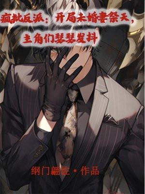 疯批主角无cp 疯批主角无cp