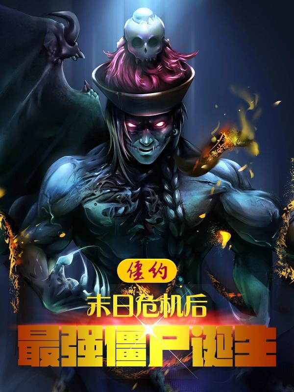僵约之最强僵尸王百度百科 僵约之最强僵尸王百度百科