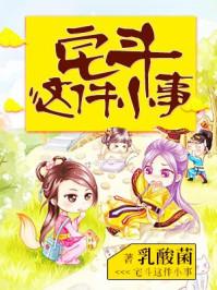 宅斗那些小事 宅斗那些小事