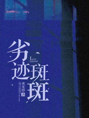 劣迹斑斑 作者八宝 劣迹斑斑 作者八宝