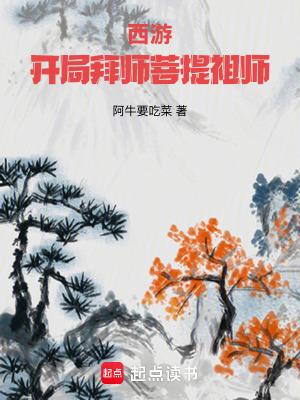 西游开局拜师菩提祖师无防盗 西游开局拜师菩提祖师无防盗