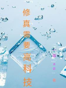 修仙也要科学啊 修仙也要科学啊