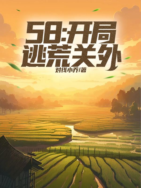 主角逃荒的