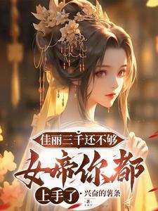 佳丽三千怎么解释 佳丽三千怎么解释