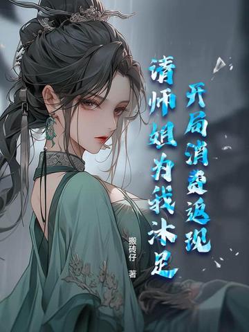 开局消费返现请师姐为我沐足 开局消费返现请师姐为我沐足