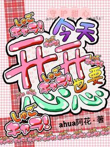 守护甜心エロ 守护甜心エロ