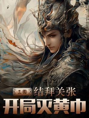 三国结拜关张开局灭黄巾 三国结拜关张开局灭黄巾