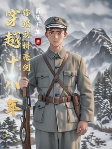 穿越十八年前的电视剧 穿越十八年前的电视剧