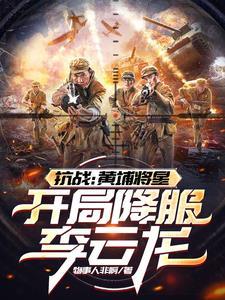 抗战黄埔名将 抗战黄埔名将