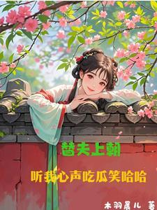 听我心声吃瓜笑哈哈全文免 听我心声吃瓜笑哈哈全文免
