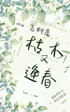 什么枯木又逢春 什么枯木又逢春