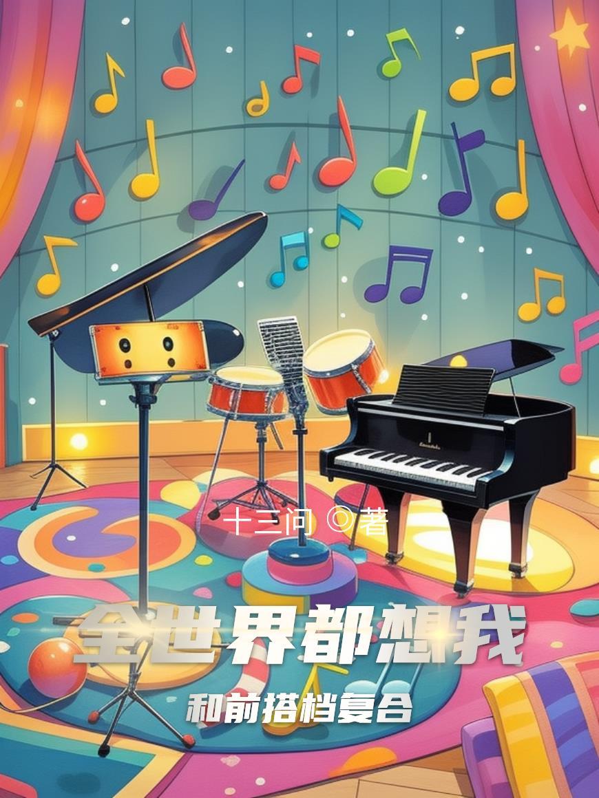 全世界都想和我做朋友快穿无防盗