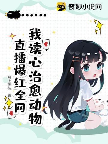 直播爆红全网 月上桃枝 直播爆红全网 月上桃枝