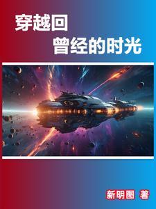 穿越回到过去的真实案例 穿越回到过去的真实案例