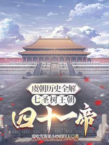 虞朝帝王排表 虞朝帝王排表