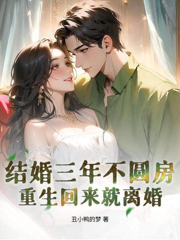 结婚三年从不碰她 结婚三年从不碰她