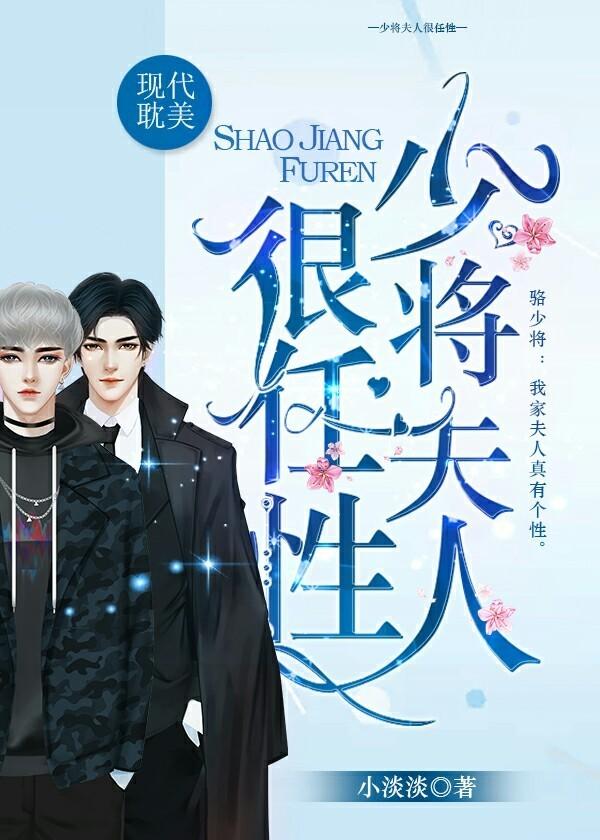 少将夫人很任性全文免费