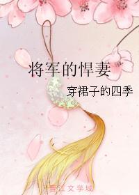 将军悍妻将军家的霸王花 将军悍妻将军家的霸王花