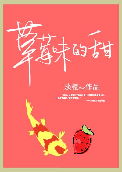 草莓味的甜呢 微博 草莓味的甜呢 微博