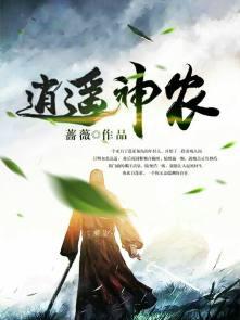 逍遥神农罗旭 逍遥神农罗旭