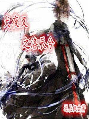 犬夜叉之落辰兮 犬夜叉之落辰兮