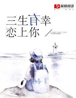 三生有幸遇上你电视连续剧 三生有幸遇上你电视连续剧