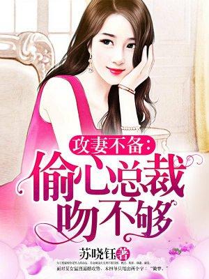 偷心夺爱总裁拼个婚 偷心夺爱总裁拼个婚