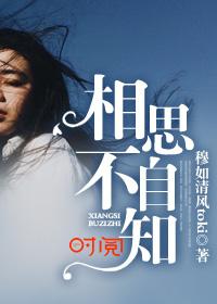 相思不自知江一言片段 相思不自知江一言片段