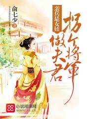 亲兵是女娃笔趣阁 亲兵是女娃笔趣阁