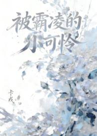 被霸凌的人生 被霸凌的人生