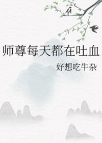 师尊每天吐血三升 师尊每天吐血三升